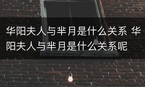 华阳夫人与芈月是什么关系 华阳夫人与芈月是什么关系呢