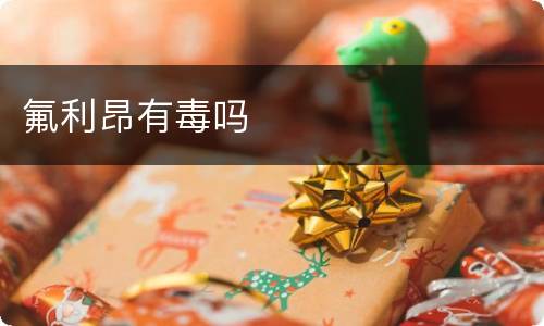 氟利昂有毒吗
