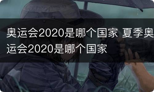 奥运会2020是哪个国家 夏季奥运会2020是哪个国家