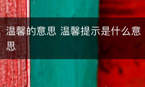 温馨的意思 温馨提示是什么意思