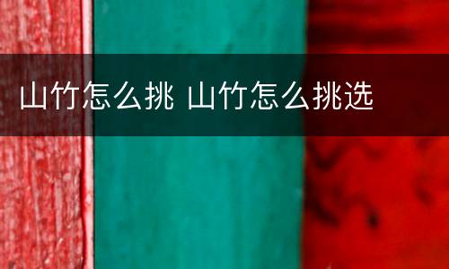 山竹怎么挑 山竹怎么挑选