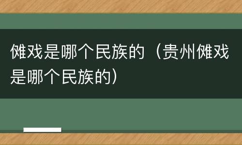 傩戏是哪个民族的(贵州傩戏是哪个民族的)