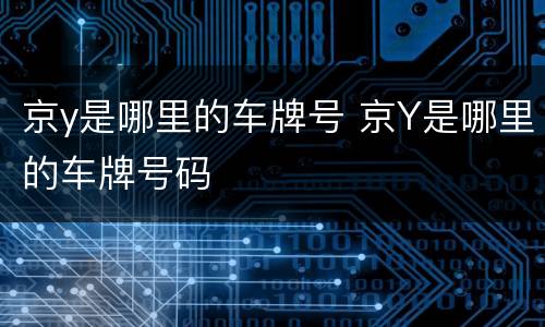 京y是哪里的车牌号 京Y是哪里的车牌号码