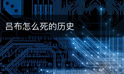 吕布怎么死的历史