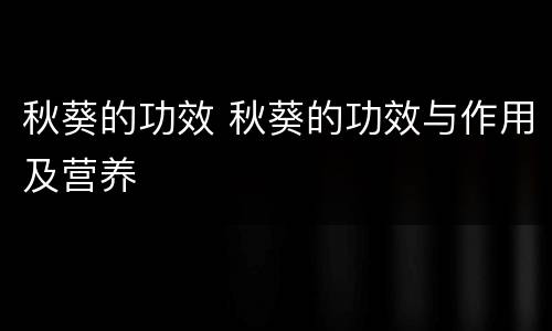 秋葵的功效 秋葵的功效与作用及营养