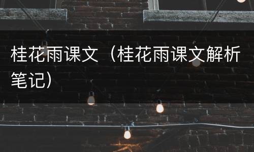 桂花雨课文（桂花雨课文解析笔记）