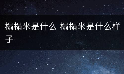 榻榻米是什么 榻榻米是什么样子