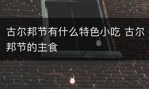 古尔邦节有什么特色小吃 古尔邦节的主食