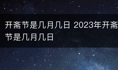 开斋节是几月几日 2023年开斋节是几月几日