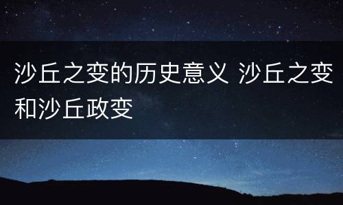 沙丘之变的历史意义 沙丘之变和沙丘政变