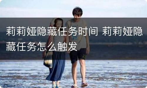 莉莉娅隐藏任务时间 莉莉娅隐藏任务怎么触发