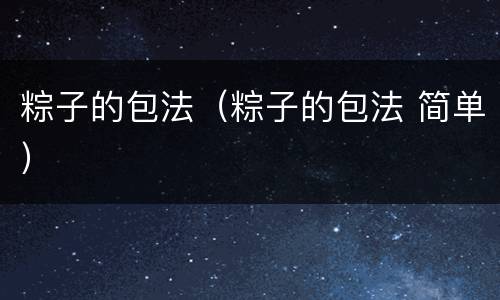 粽子的包法（粽子的包法 简单）