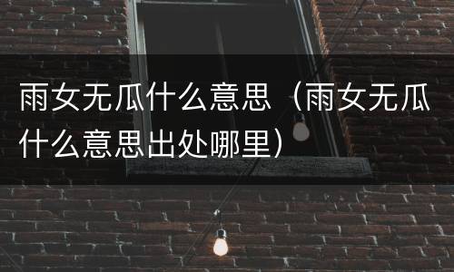 雨女无瓜什么意思（雨女无瓜什么意思出处哪里）