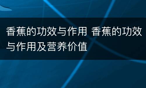 香蕉的功效与作用 香蕉的功效与作用及营养价值