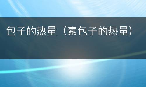 包子的热量（素包子的热量）