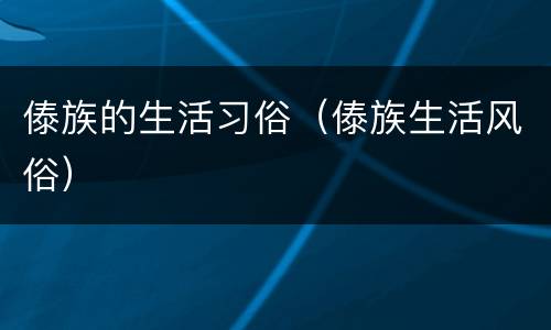 傣族的生活习俗（傣族生活风俗）