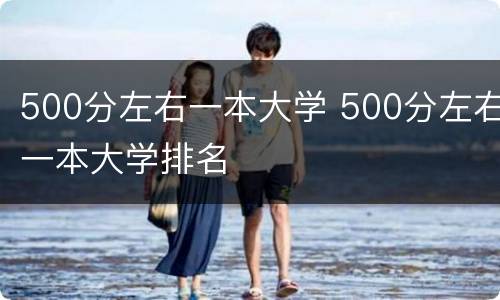 500分左右一本大学 500分左右一本大学排名