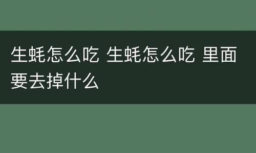 生蚝怎么吃 生蚝怎么吃 里面要去掉什么