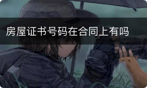 房屋证书号码在合同上有吗