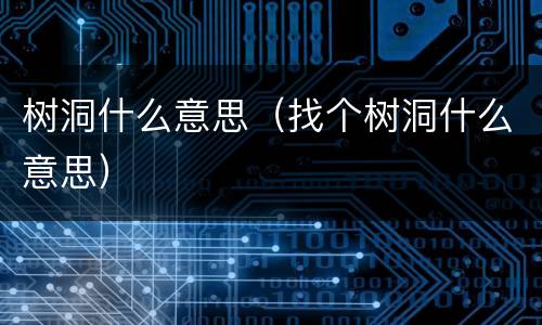 树洞什么意思（找个树洞什么意思）