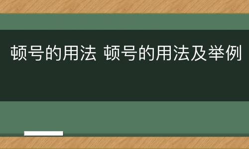 顿号的用法 顿号的用法及举例
