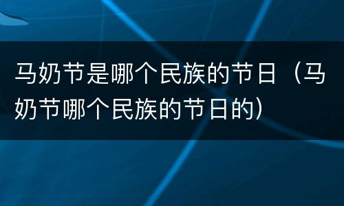 马奶节是哪个民族的节日（马奶节哪个民族的节日的）