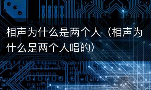 相声为什么是两个人（相声为什么是两个人唱的）