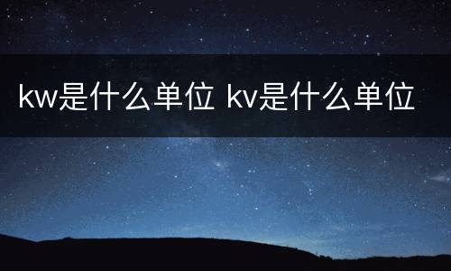 kw是什么单位 kv是什么单位