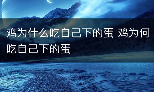 鸡为什么吃自己下的蛋 鸡为何吃自己下的蛋