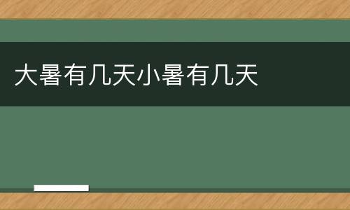 大暑有几天小暑有几天