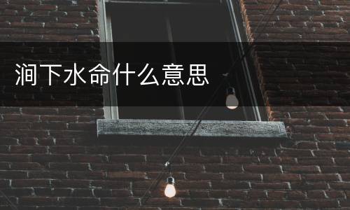 涧下水命什么意思