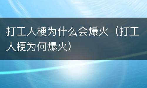 打工人梗为什么会爆火（打工人梗为何爆火）