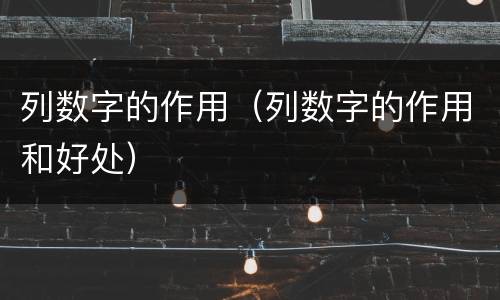 列数字的作用（列数字的作用和好处）