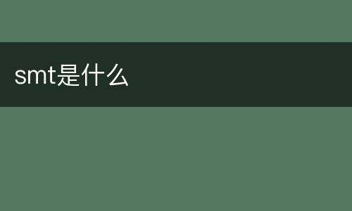 smt是什么