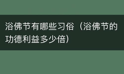 浴佛节有哪些习俗（浴佛节的功德利益多少倍）