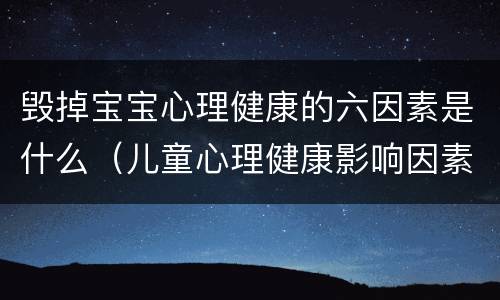 毁掉宝宝心理健康的六因素是什么（儿童心理健康影响因素）