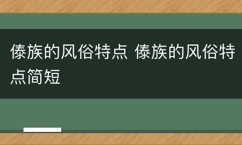 傣族的风俗特点 傣族的风俗特点简短