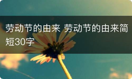 劳动节的由来 劳动节的由来简短30字