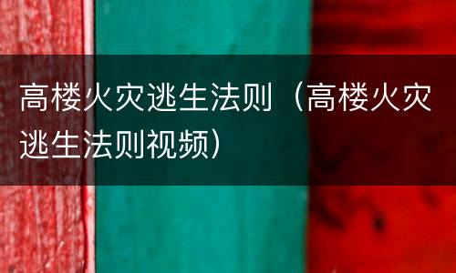 高楼火灾逃生法则（高楼火灾逃生法则视频）
