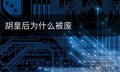 胡皇后为什么被废