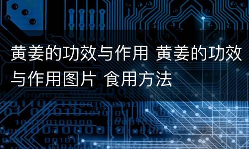 黄姜的功效与作用 黄姜的功效与作用图片 食用方法