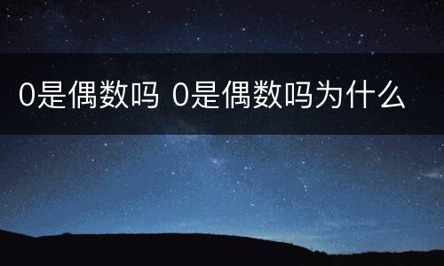 0是偶数吗 0是偶数吗为什么