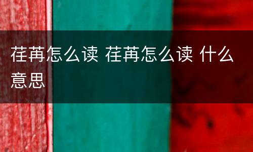 荏苒怎么读 荏苒怎么读 什么意思