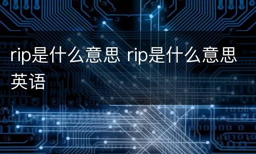 rip是什么意思 rip是什么意思英语