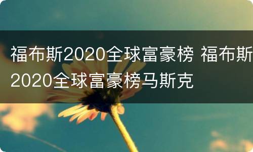 福布斯2020全球富豪榜 福布斯2020全球富豪榜马斯克