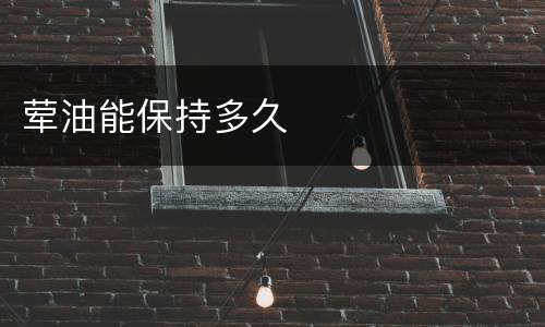 荤油能保持多久