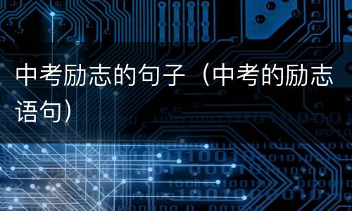 中考励志的句子（中考的励志语句）