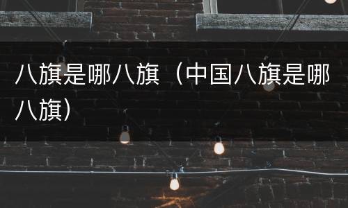 八旗是哪八旗（中国八旗是哪八旗）