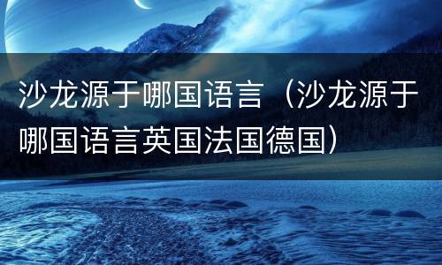 沙龙源于哪国语言（沙龙源于哪国语言英国法国德国）