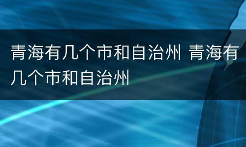 青海有几个市和自治州 青海有几个市和自治州